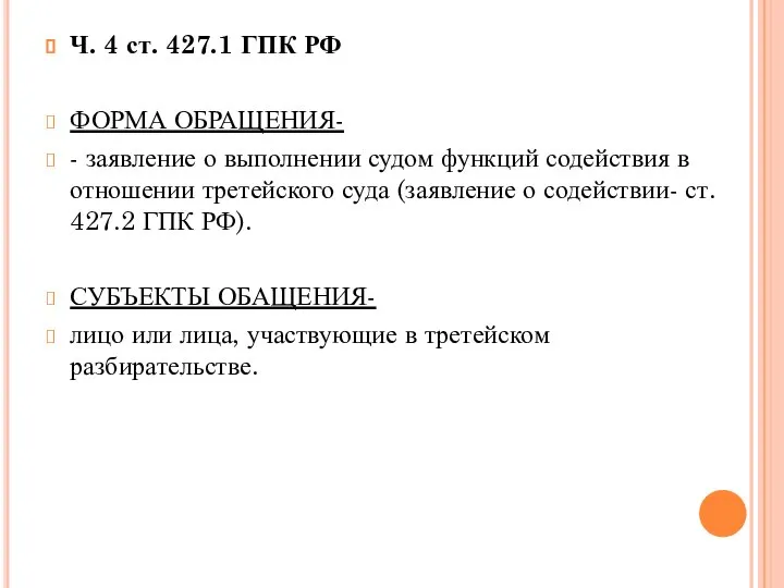 Ч. 4 ст. 427.1 ГПК РФ ФОРМА ОБРАЩЕНИЯ- - заявление о выполнении