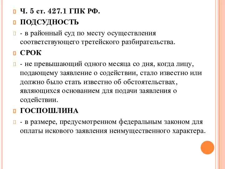 Ч. 5 ст. 427.1 ГПК РФ. ПОДСУДНОСТЬ - в районный суд по