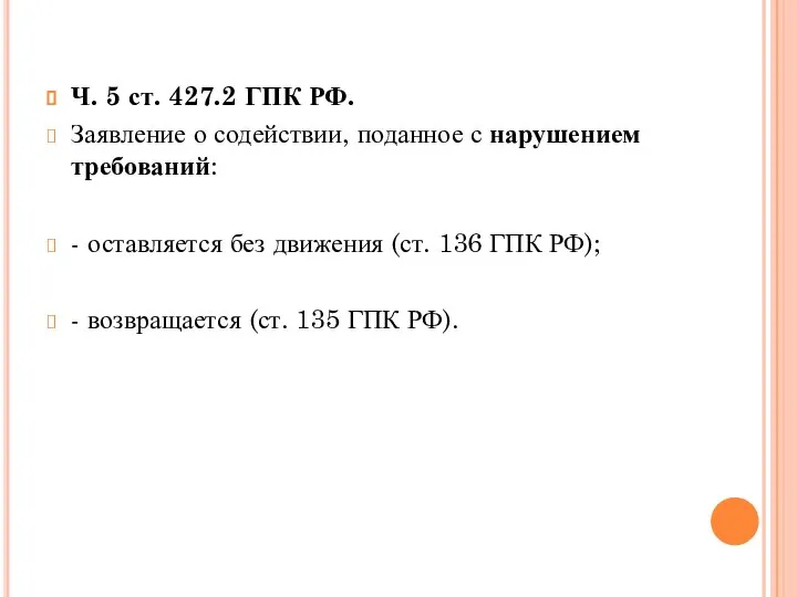 Ч. 5 ст. 427.2 ГПК РФ. Заявление о содействии, поданное с нарушением