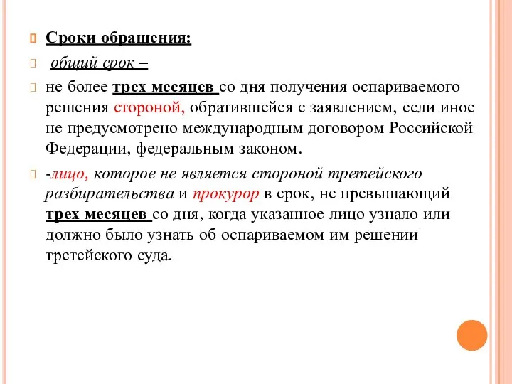 Сроки обращения: общий срок – не более трех месяцев со дня получения