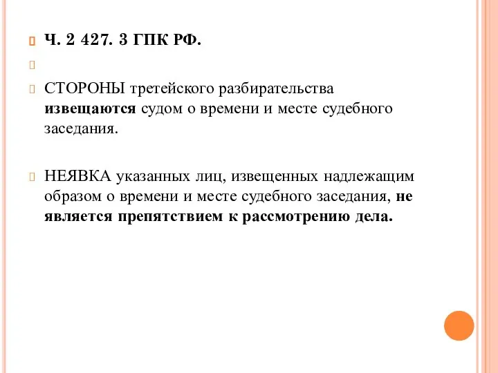 Ч. 2 427. 3 ГПК РФ. СТОРОНЫ третейского разбирательства извещаются судом о