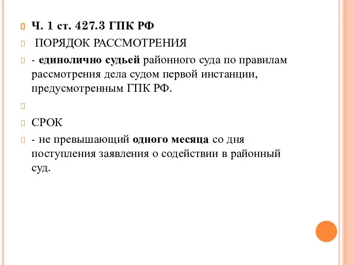 Ч. 1 ст. 427.3 ГПК РФ ПОРЯДОК РАССМОТРЕНИЯ - единолично судьей районного