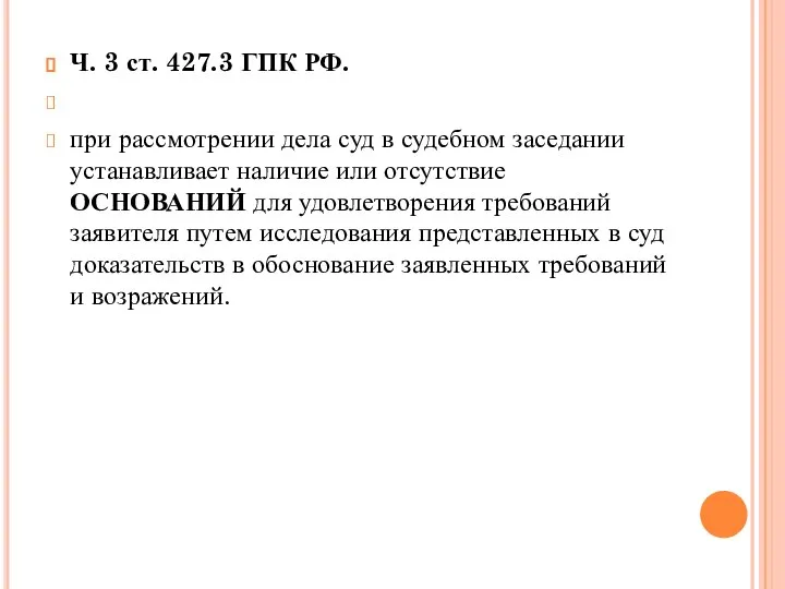 Ч. 3 ст. 427.3 ГПК РФ. при рассмотрении дела суд в судебном