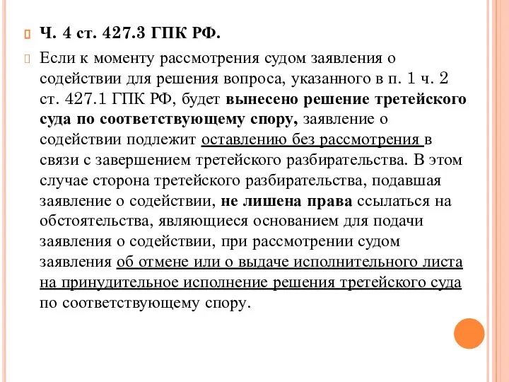 Ч. 4 ст. 427.3 ГПК РФ. Если к моменту рассмотрения судом заявления