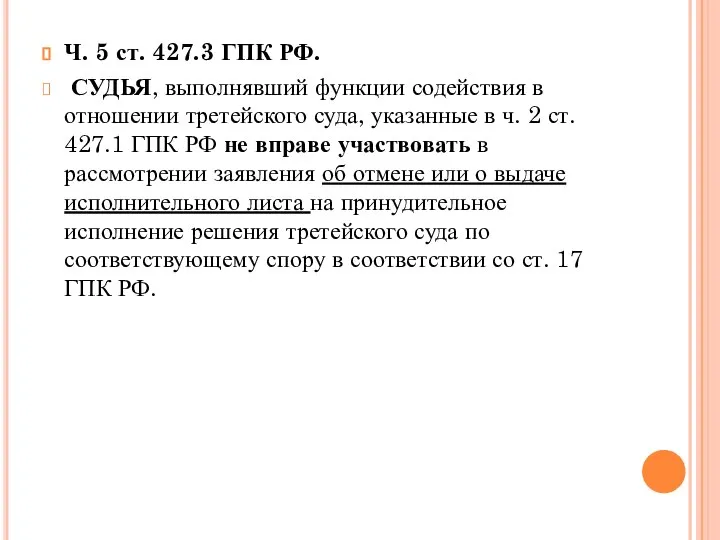 Ч. 5 ст. 427.3 ГПК РФ. СУДЬЯ, выполнявший функции содействия в отношении