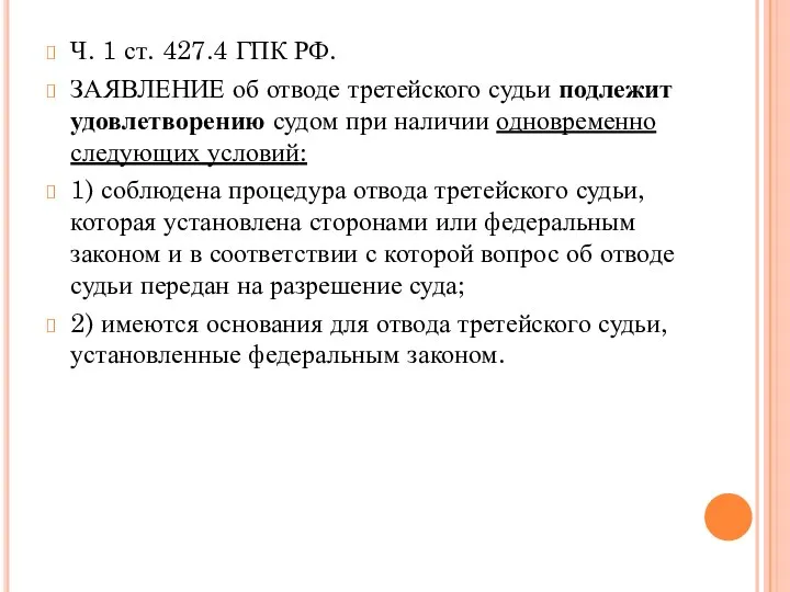 Ч. 1 ст. 427.4 ГПК РФ. ЗАЯВЛЕНИЕ об отводе третейского судьи подлежит