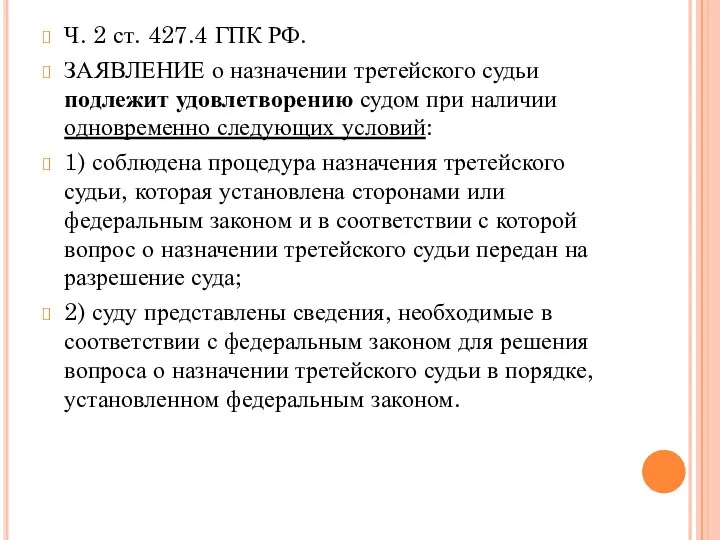 Ч. 2 ст. 427.4 ГПК РФ. ЗАЯВЛЕНИЕ о назначении третейского судьи подлежит