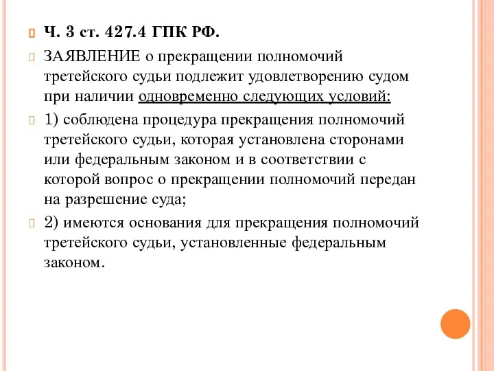 Ч. 3 ст. 427.4 ГПК РФ. ЗАЯВЛЕНИЕ о прекращении полномочий третейского судьи