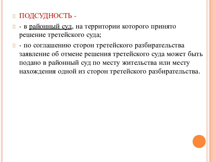 ПОДСУДНОСТЬ - - в районный суд, на территории которого принято решение третейского