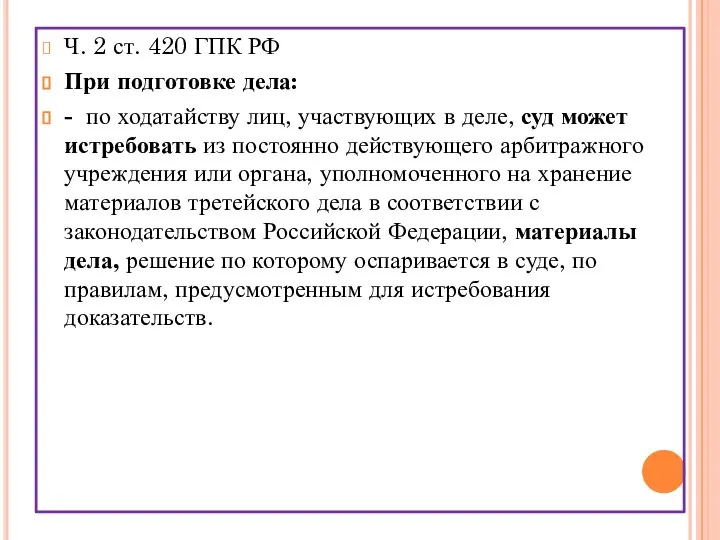 Ч. 2 ст. 420 ГПК РФ При подготовке дела: - по ходатайству