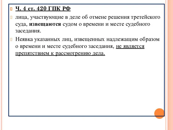 Ч. 4 ст. 420 ГПК РФ лица, участвующие в деле об отмене