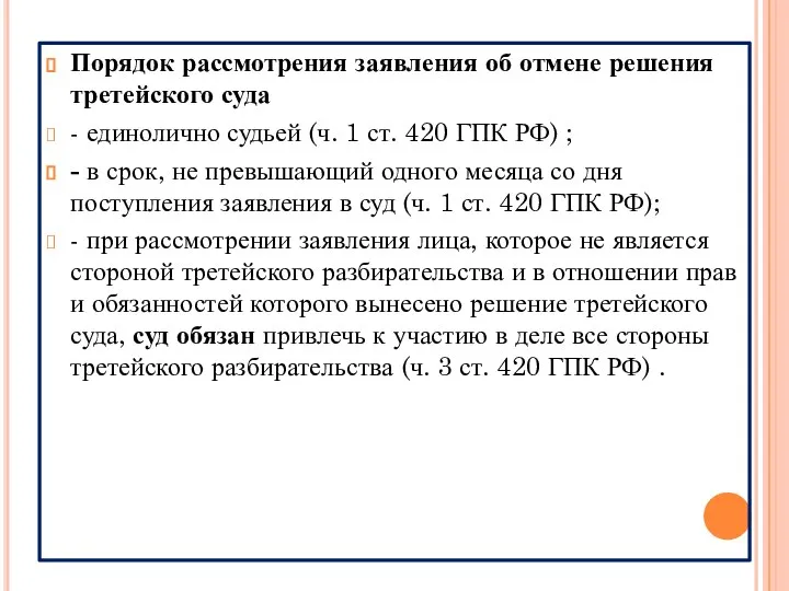 Порядок рассмотрения заявления об отмене решения третейского суда - единолично судьей (ч.