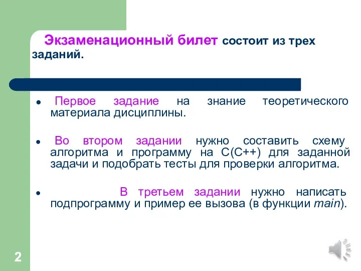 Экзаменационный билет состоит из трех заданий. Первое задание на знание теоретического материала