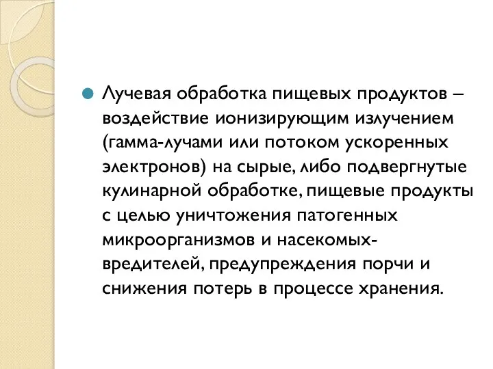 Лучевая обработка пищевых продуктов – воздействие ионизирующим излучением (гамма-лучами или потоком ускоренных