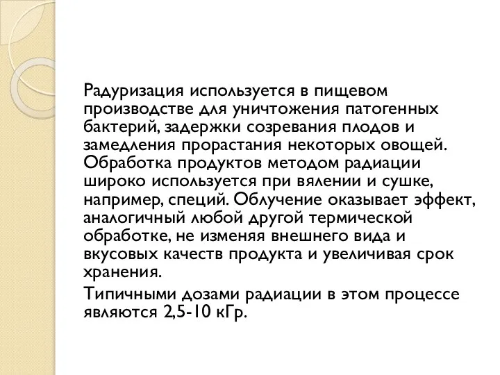 Радуризация используется в пищевом производстве для уничтожения патогенных бактерий, задержки созревания плодов