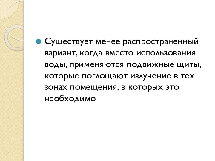 Существует менее распространенный вариант, когда вместо использования воды, применяются подвижные щиты, которые