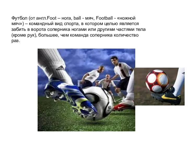 Футбол (от англ.Foot – нога, ball - мяч, Football - «ножной мяч»)