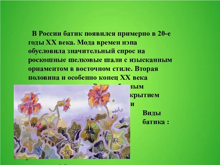 В России батик появился примерно в 20-е годы XX века. Мода времен