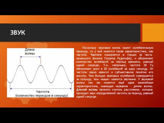 ЗВУК Поскольку звуковая волна имеет колебательную природу, то у неё имеется такая