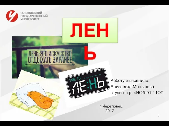 Работу выполнила: Елизавета Маньшева студент гр. 4НОб-01-11ОП г. Череповец 2017 ЛЕНЬ