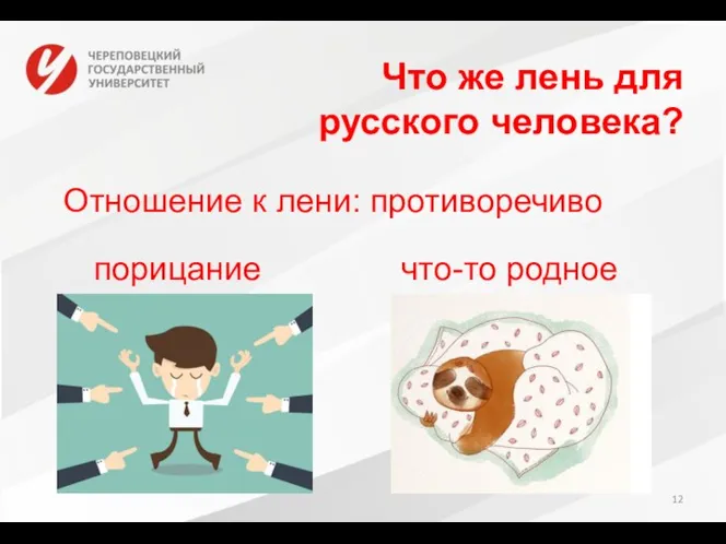 Что же лень для русского человека? Отношение к лени: противоречиво порицание что-то родное