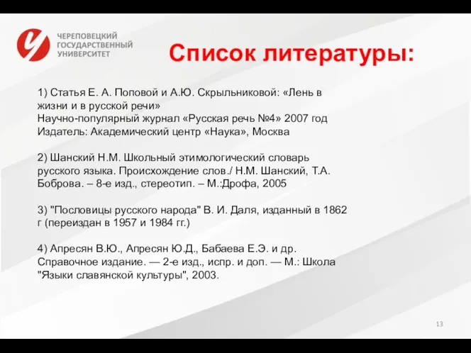 Список литературы: 1) Статья Е. А. Поповой и А.Ю. Скрыльниковой: «Лень в