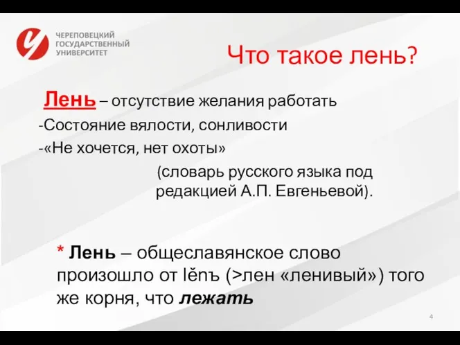 Что такое лень? Лень – отсутствие желания работать Состояние вялости, сонливости «Не