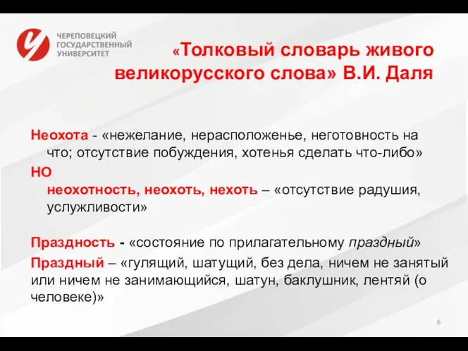 Неохота - «нежелание, нерасположенье, неготовность на что; отсутствие побуждения, хотенья сделать что-либо»