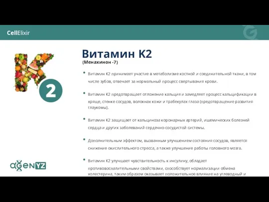 Витамин К2 принимает участие в метаболизме костной и соединительной ткани, в том