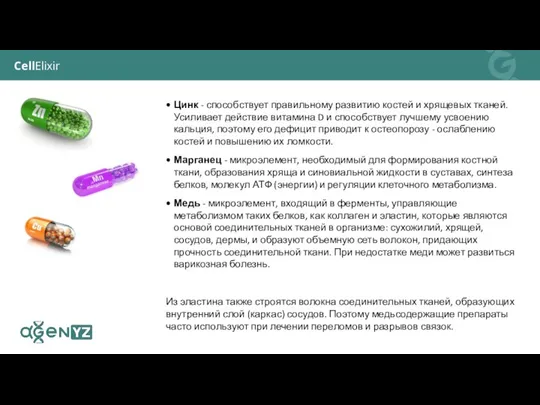 CellElixir Цинк - способствует правильному развитию костей и хрящевых тканей. Усиливает действие