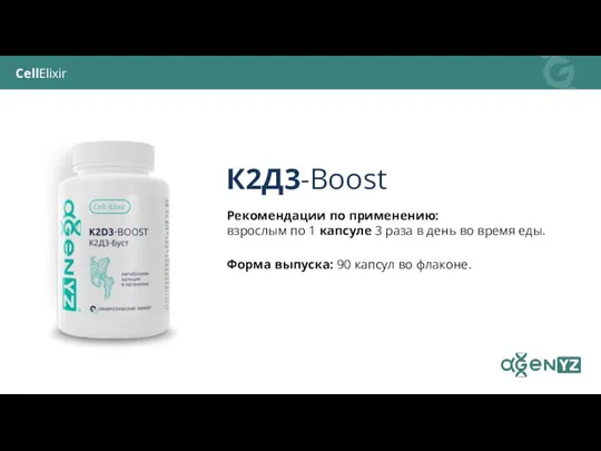 К2Д3-Boost Рекомендации по применению: взрослым по 1 капсуле 3 раза в день