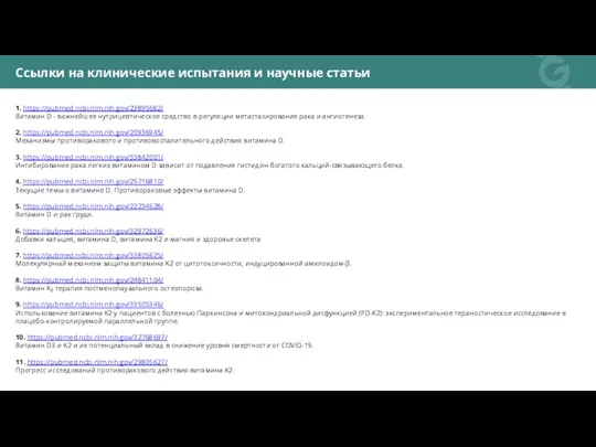 1. https://pubmed.ncbi.nlm.nih.gov/23895682/ Витамин D - важнейшее нутрицевтическое средство в регуляции метастазирования рака