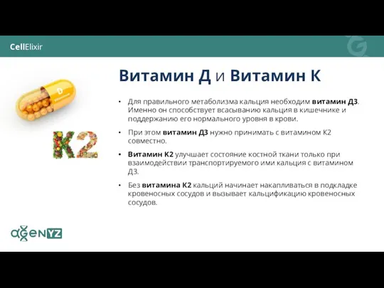 Для правильного метаболизма кальция необходим витамин Д3. Именно он способствует всасыванию кальция