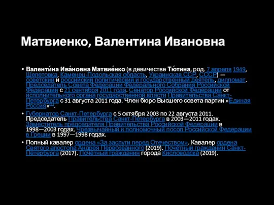 Матвиенко, Валентина Ивановна Валенти́на Ива́новна Матвие́нко (в девичестве Тю́тина, род. 7 апреля