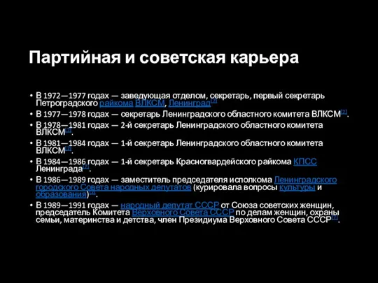 Партийная и советская карьера В 1972—1977 годах — заведующая отделом, секретарь, первый