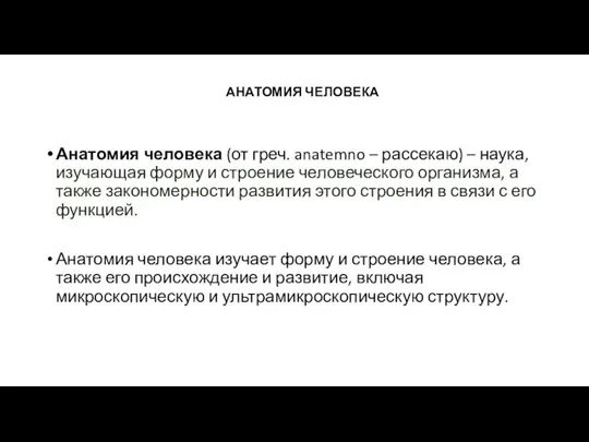 АНАТОМИЯ ЧЕЛОВЕКА Анатомия человека (от греч. anatemno – рассекаю) – наука, изучающая