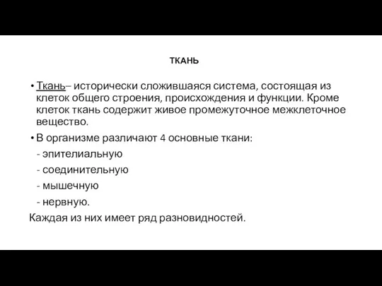 ТКАНЬ Ткань– исторически сложившаяся система, состоящая из клеток общего строения, происхождения и