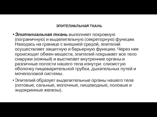 ЭПИТЕЛИАЛЬНАЯ ТКАНЬ Эпителиальная ткань выполняет покровную (пограничную) и выделительную (секреторную) функции. Находясь