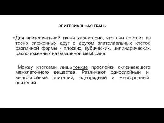 ЭПИТЕЛИАЛЬНАЯ ТКАНЬ Для эпителиальной ткани характерно, что она состоит из тесно сложенных