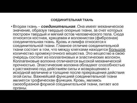 СОЕДИНИТЕЛЬНАЯ ТКАНЬ Вторая ткань – соединительная. Она имеет механическое значение, образуя твердые