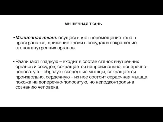 МЫШЕЧНАЯ ТКАНЬ Мышечная ткань осуществляет перемещение тела в пространстве, движение крови в