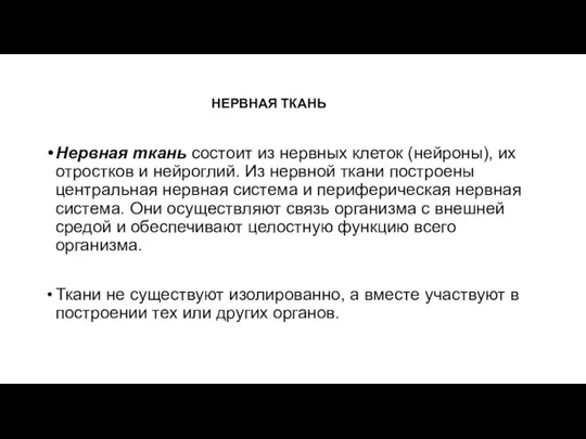 НЕРВНАЯ ТКАНЬ Нервная ткань состоит из нервных клеток (нейроны), их отростков и