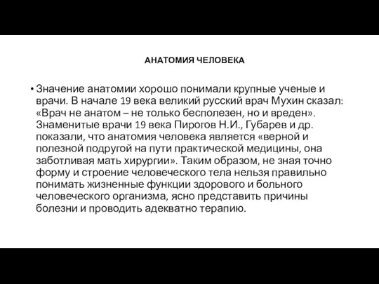 АНАТОМИЯ ЧЕЛОВЕКА Значение анатомии хорошо понимали крупные ученые и врачи. В начале