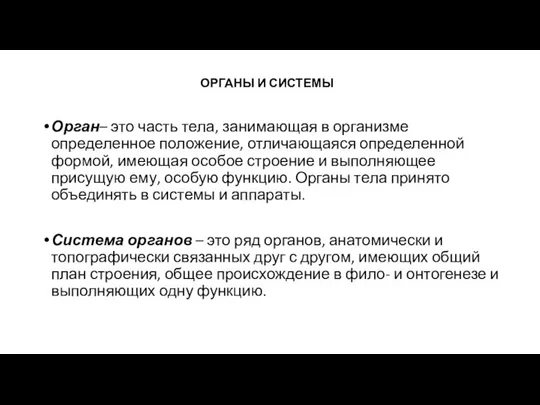 ОРГАНЫ И СИСТЕМЫ Орган– это часть тела, занимающая в организме определенное положение,