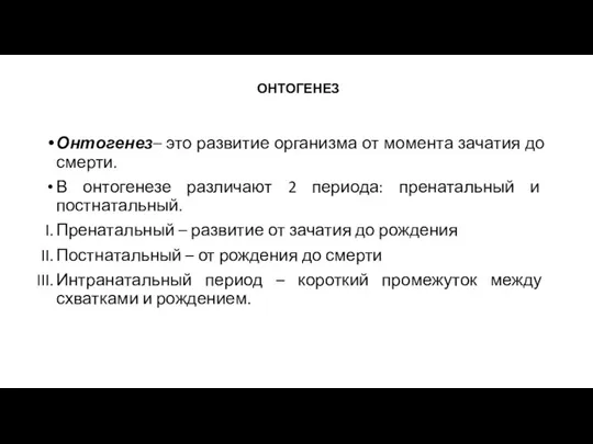 ОНТОГЕНЕЗ Онтогенез– это развитие организма от момента зачатия до смерти. В онтогенезе