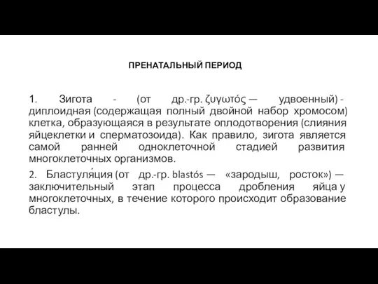 ПРЕНАТАЛЬНЫЙ ПЕРИОД 1. Зигота - (от др.-гр. ζυγωτός — удвоенный) - диплоидная