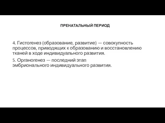 ПРЕНАТАЛЬНЫЙ ПЕРИОД 4. Гистогенез (образование, развитие) — совокупность процессов, приводящих к образованию