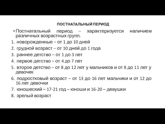 ПОСТНАТАЛЬНЫЙ ПЕРИОД Постнатальный период – характеризуется наличием различных возрастных групп. новорожденные –