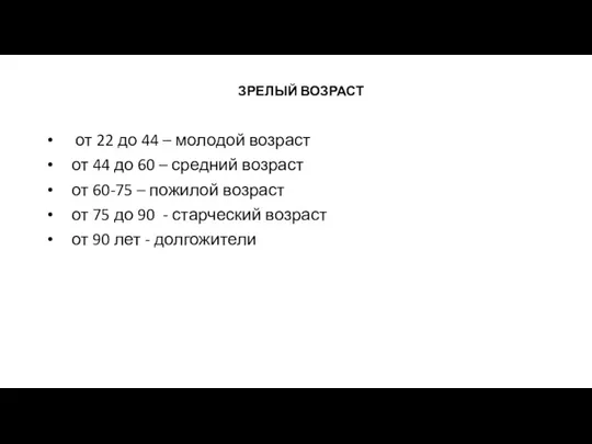 ЗРЕЛЫЙ ВОЗРАСТ от 22 до 44 – молодой возраст от 44 до