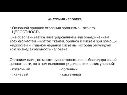 АНАТОМИЯ ЧЕЛОВЕКА Основной принцип строения организма – это его ЦЕЛОСТНОСТЬ. Она обеспечивается